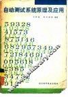 自动测试系统原理
