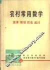 工农知识青年自学读物《数学丛书》  农村常用数学  3