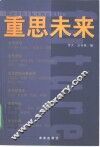 重思未来