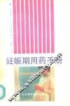 妊娠期用药手册