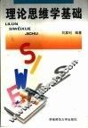 理论思维学基础