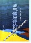 油气储层评价技术