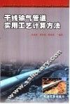 干线输气管道实用工艺计算方法