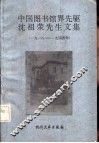 中国图书馆界先驱沈祖荣先生文集  1918-1944年