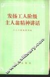 发扬工人阶级主人翁精神讲话