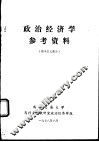 政治经济学参考资料  资本主义部分