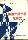 俄语外贸外事应用文