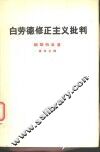 白劳德修正主义批判 封面
