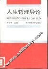 人生哲理导论