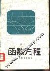 函数方程
