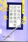 中国古代任官资格制度与官僚政治
