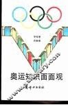 奥运知识面面观