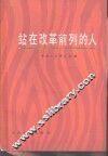 站在改革前列的人