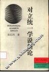 对立统一学说新论
