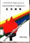 《中共中央关于建立社会主义市场经济体制若干问题的决定》名词解释
