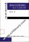 新国际经济秩序研究  政治与法律分析