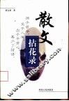 散文拈花录