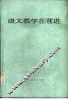 语文教学在前进  全国中学语文教学研究会第三次年会论文集