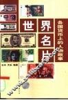 世界名片  各国货币上的人物故事