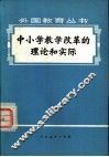 中小学教学改革的理论和实际