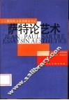 萨特论艺术