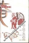 黄河文化丛书  黄河人