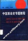中国革命史专题教程