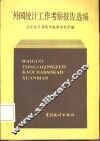 1980-1984外国统计工作考察报告选编