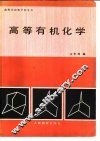 高等有机化学