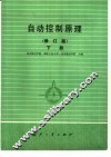 自动控制原理