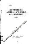 关于学习“唯物主义与经验批判主义”及批判主观唯心主义的资料索引  初稿