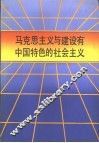 马克思主义与建设有中国特色的社会主义