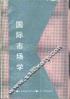 国际市场学