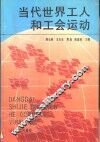 当代世界工人和工会运动