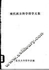 现代西方科学哲学文集