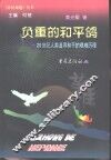负重的和平鸽  20世纪人类追寻和平的艰难历程