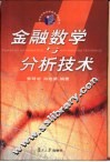 金融数学与分析技术