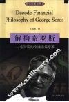 解构索罗斯  索罗斯的金融市场思维