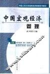 中国宏观经济管理