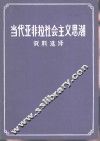 当代亚非拉社会主义思潮资料选译 电子书封面