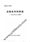 苏联改革的轨迹-戈尔巴乔夫言论辑录