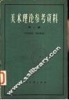 美术理论参考资料  第1册