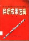 科研成果选辑  第1辑