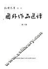 国外作品选译  第9期  倒长的树