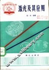 激光及其应用