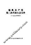 瑞典共产党第二次代表大会文件  1976.4.15-19