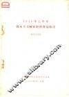 1956年上半年资本主义国家经济贸易概况