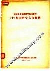 英国工业交通科学技术资料  10  英国科学文化机构