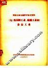 英国工业交通科学技术资料  9  英国轻工业、纺织工业和食品工业