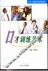 口才训练艺术